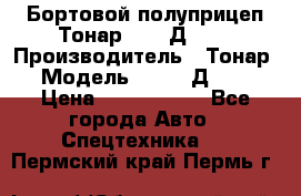 Бортовой полуприцеп Тонар 97461Д-060 › Производитель ­ Тонар › Модель ­ 97461Д-060 › Цена ­ 1 490 000 - Все города Авто » Спецтехника   . Пермский край,Пермь г.